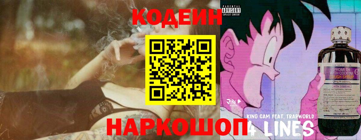 Кодеин напиток Lean (лин) Егорьевск