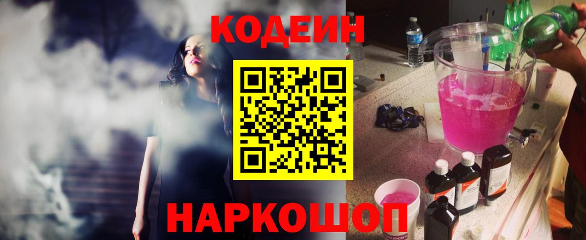 Codein Purple Drank  Вход с VPN  Кодеин Purple Drank  Егорьевск 
